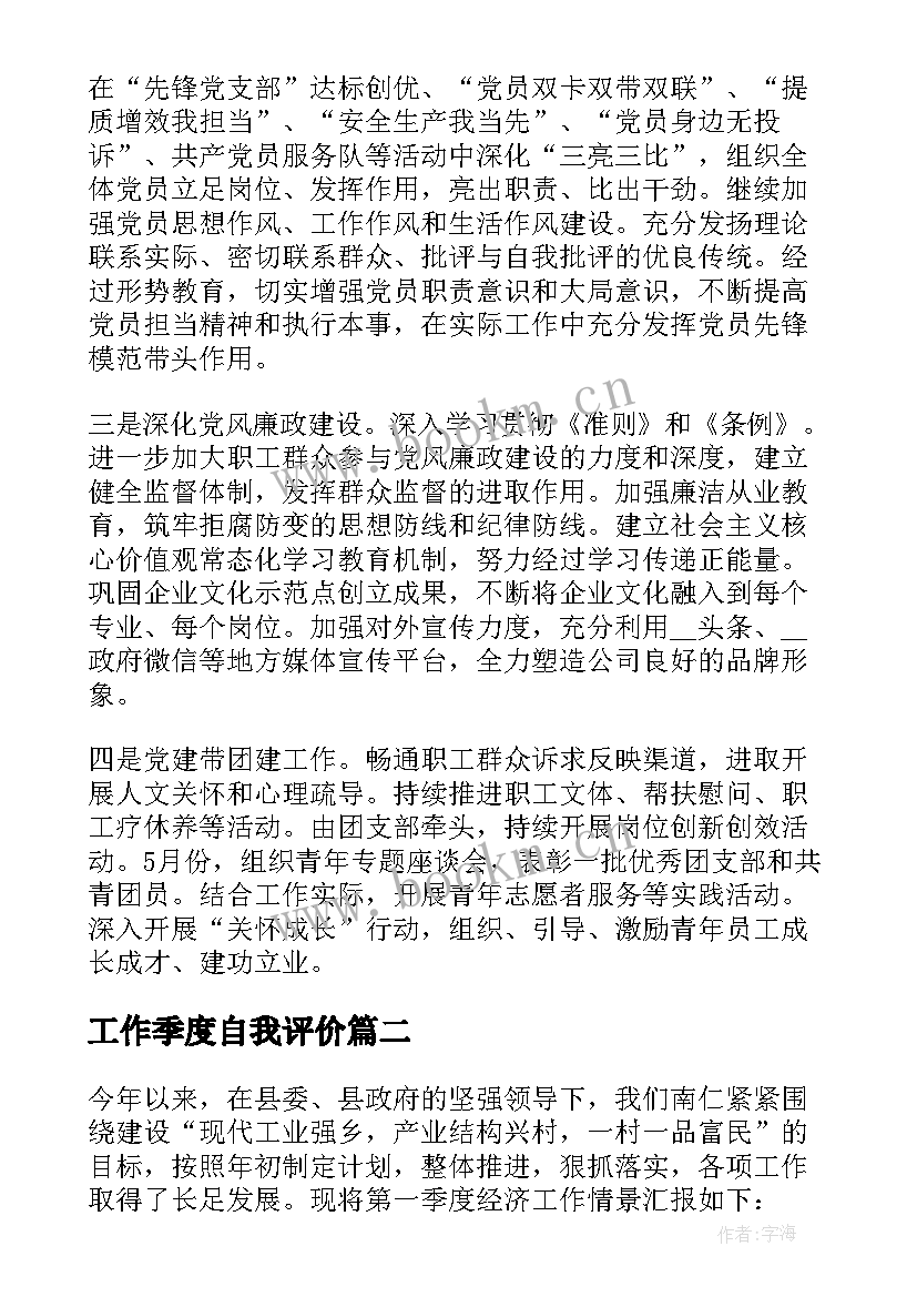 工作季度自我评价(汇总5篇)