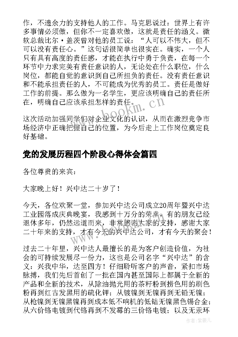 最新党的发展历程四个阶段心得体会 回顾公司发展历程的感想和体会必备(优秀5篇)