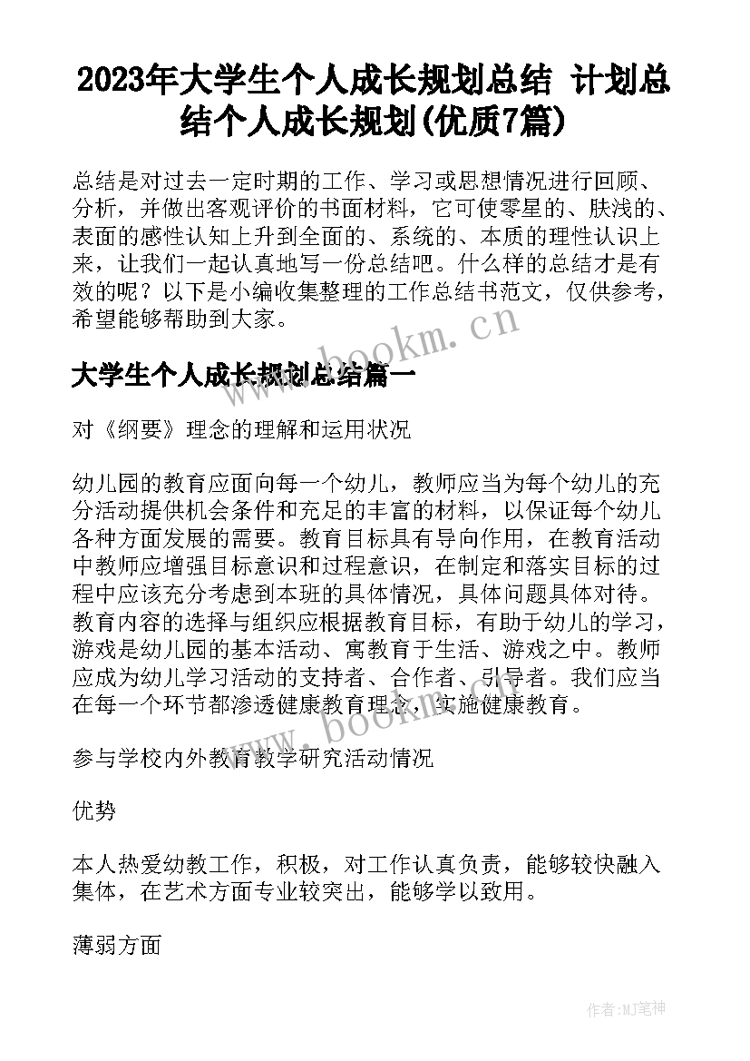 2023年大学生个人成长规划总结 计划总结个人成长规划(优质7篇)