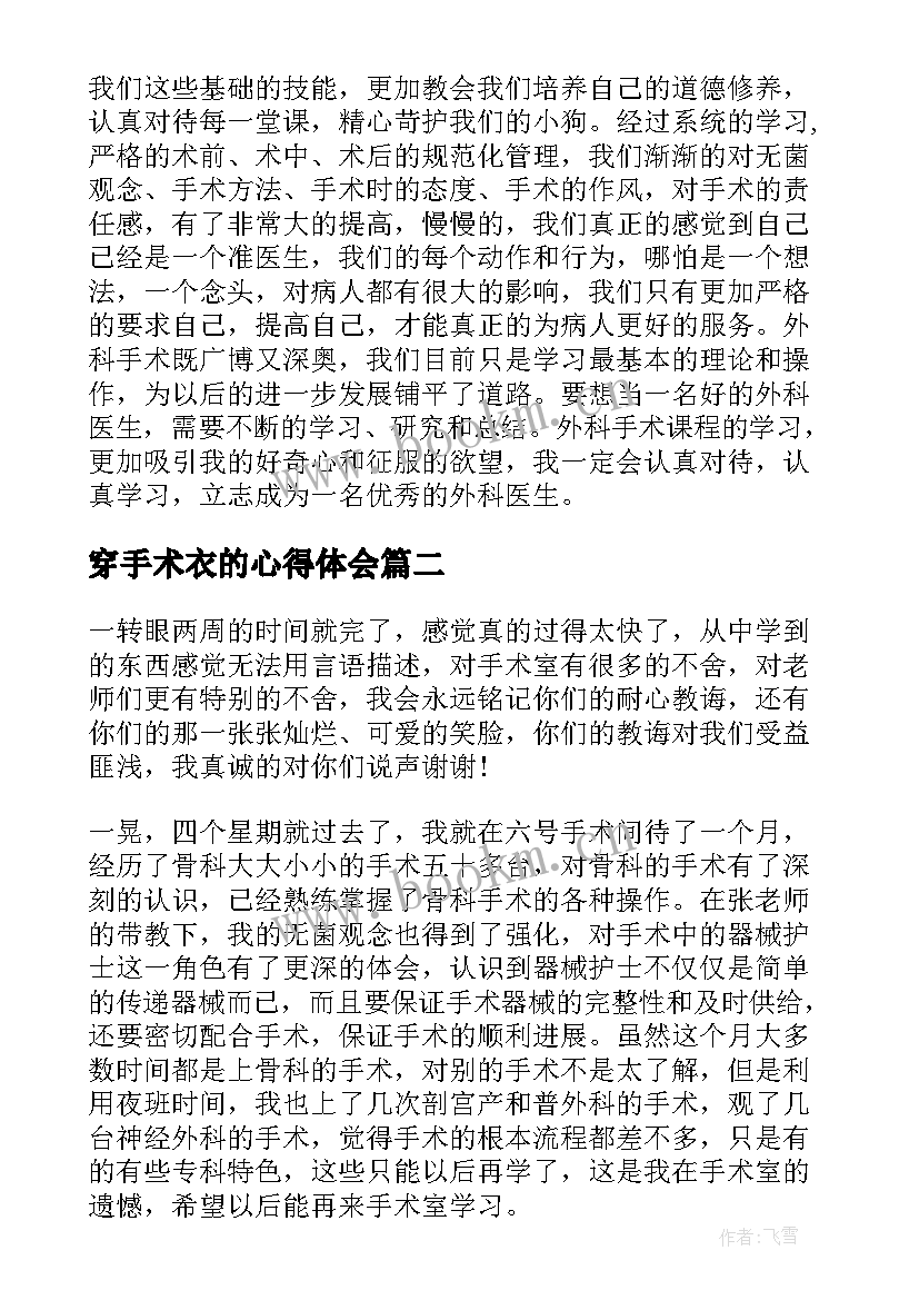 最新穿手术衣的心得体会(优秀10篇)