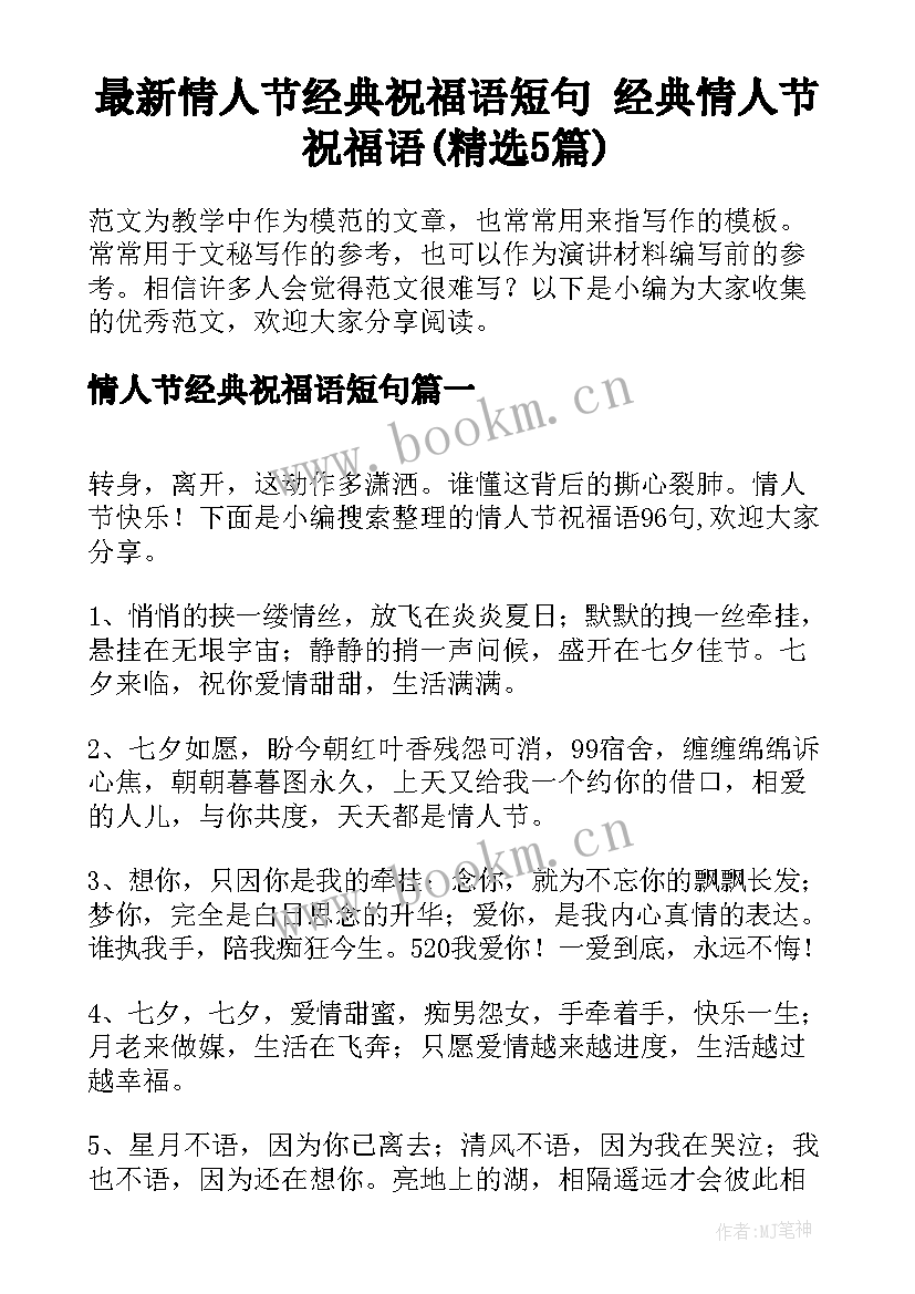 最新情人节经典祝福语短句 经典情人节祝福语(精选5篇)