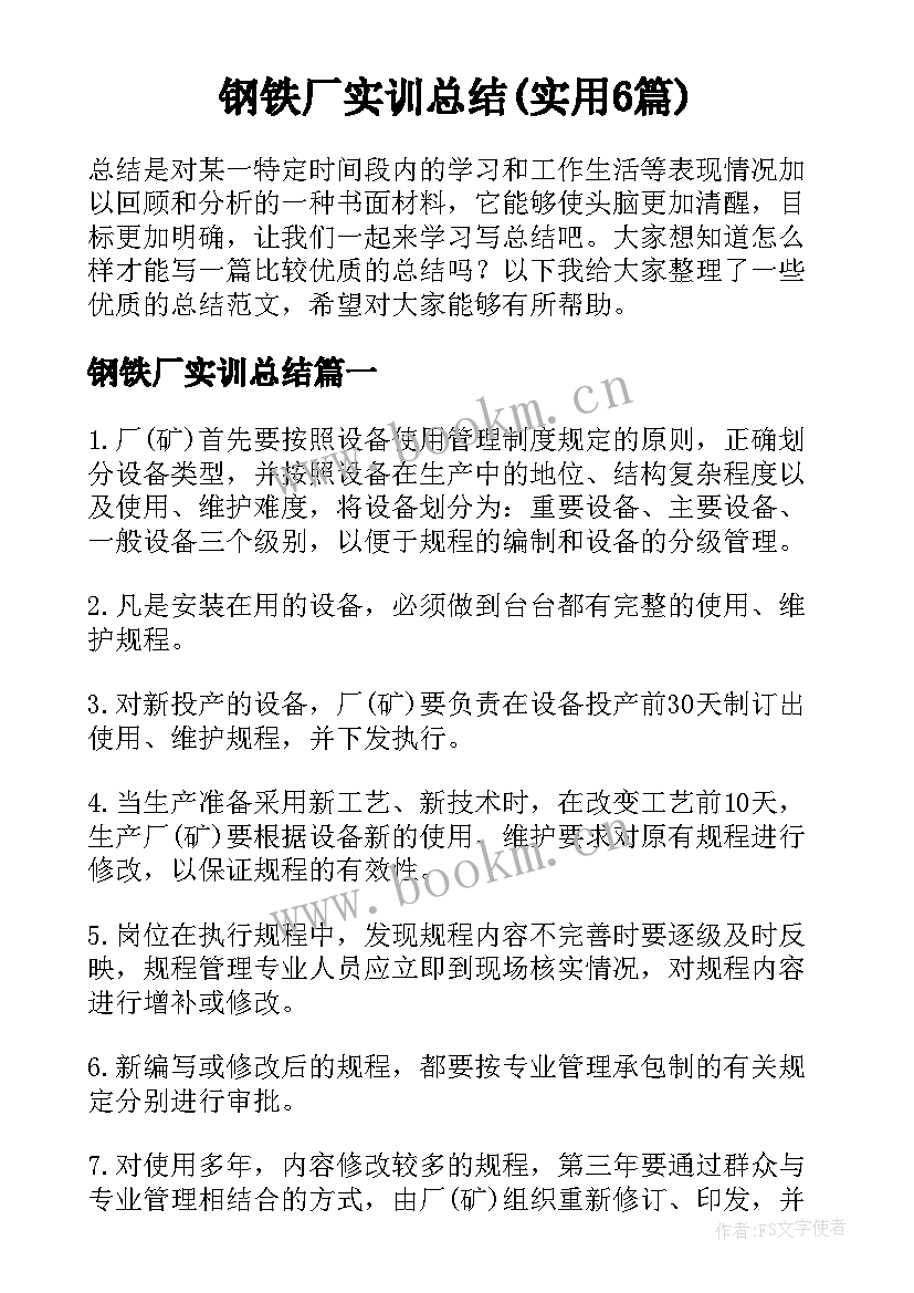 钢铁厂实训总结(实用6篇)