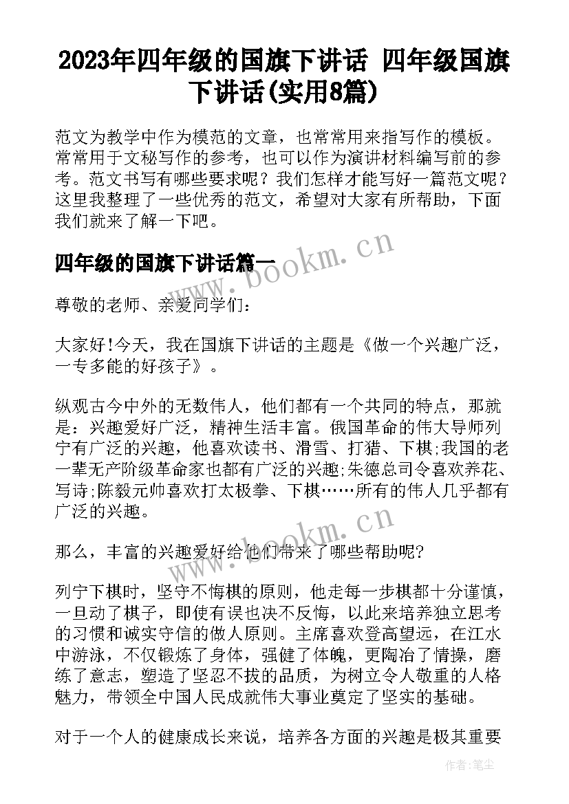 2023年四年级的国旗下讲话 四年级国旗下讲话(实用8篇)