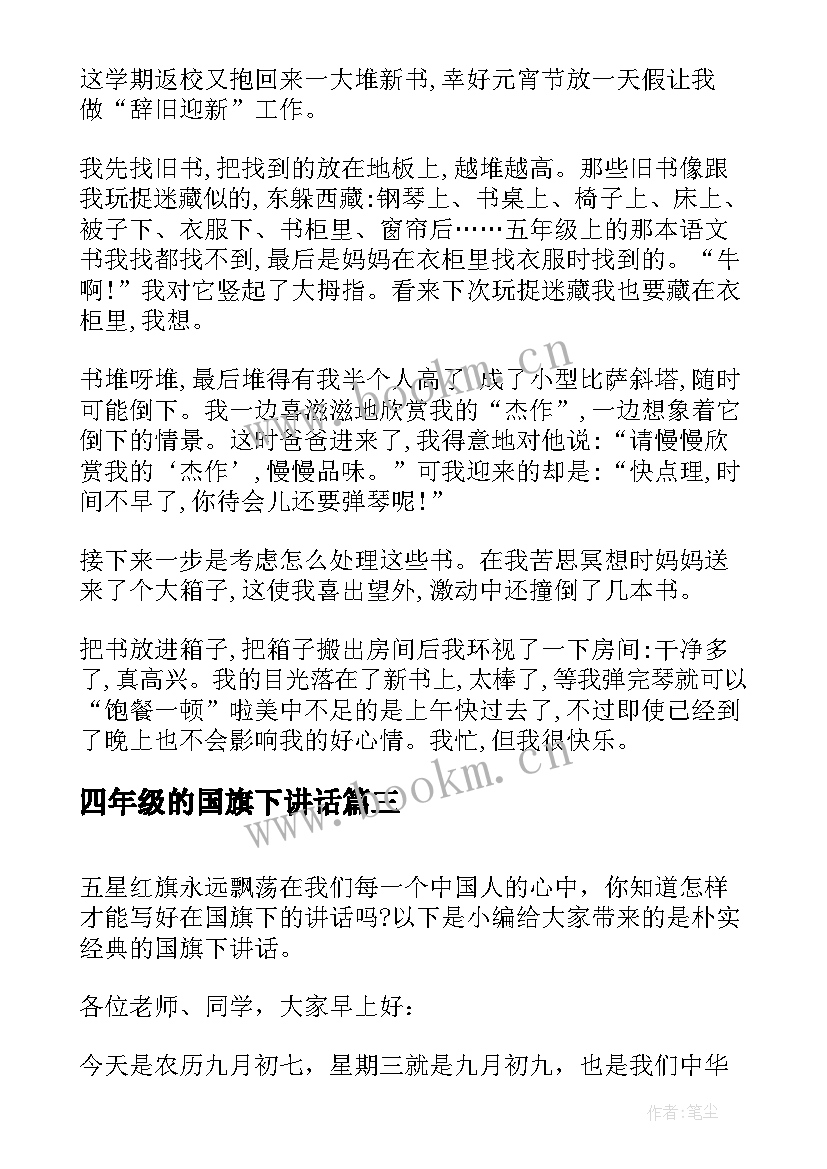 2023年四年级的国旗下讲话 四年级国旗下讲话(实用8篇)