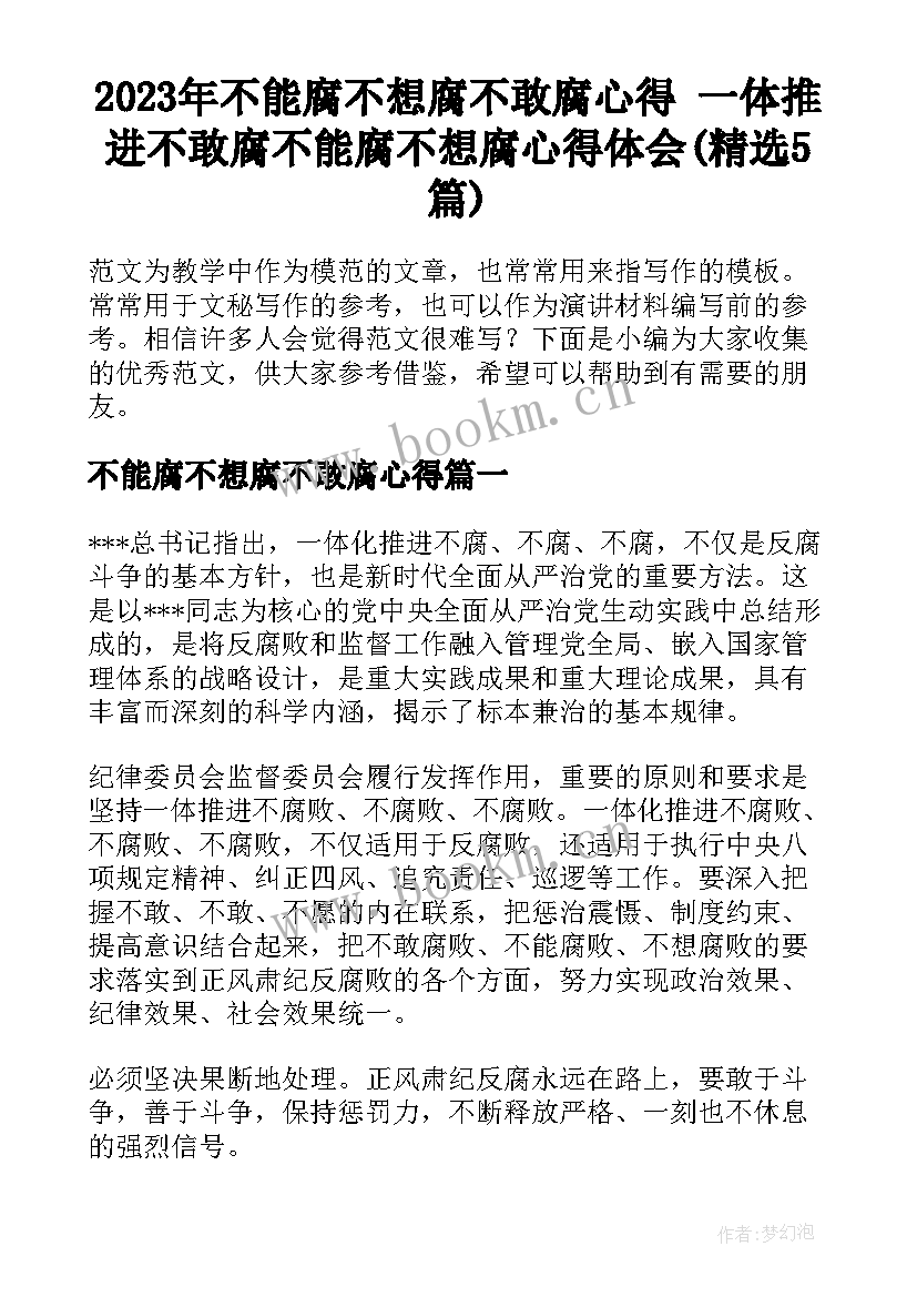 2023年不能腐不想腐不敢腐心得 一体推进不敢腐不能腐不想腐心得体会(精选5篇)