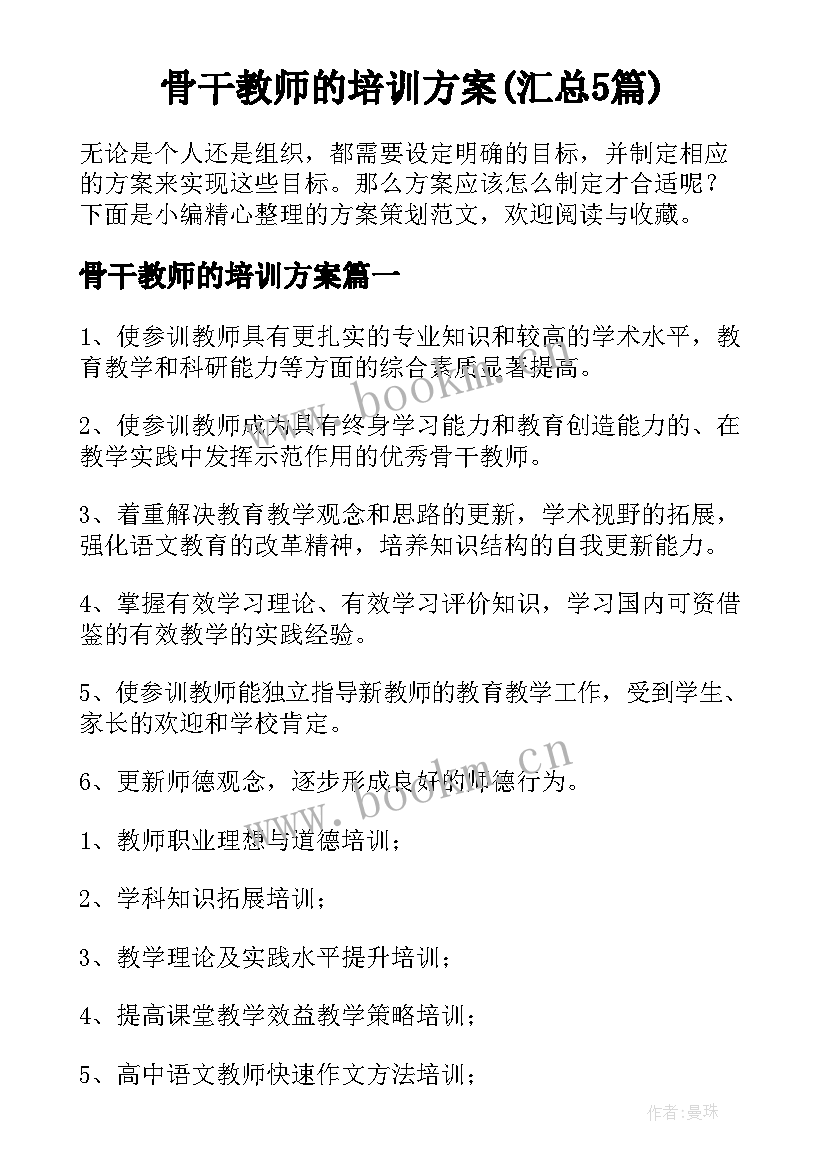 骨干教师的培训方案(汇总5篇)