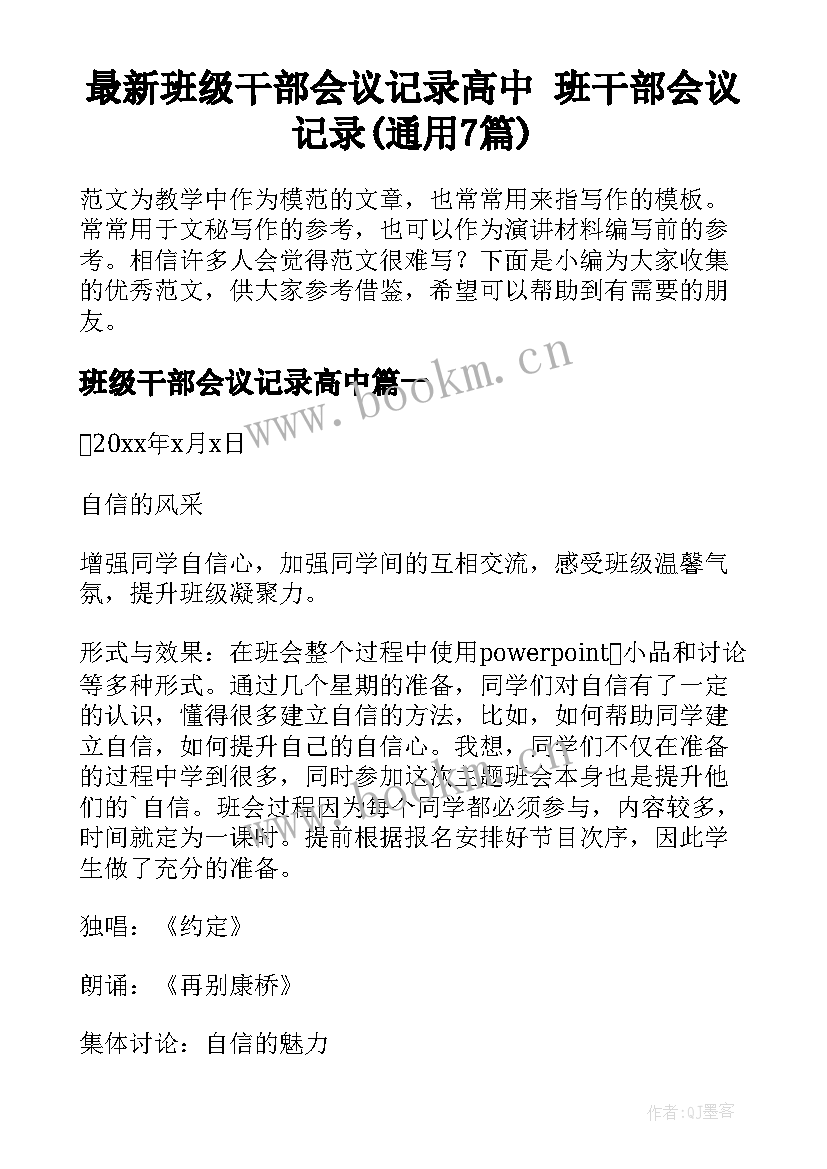 最新班级干部会议记录高中 班干部会议记录(通用7篇)