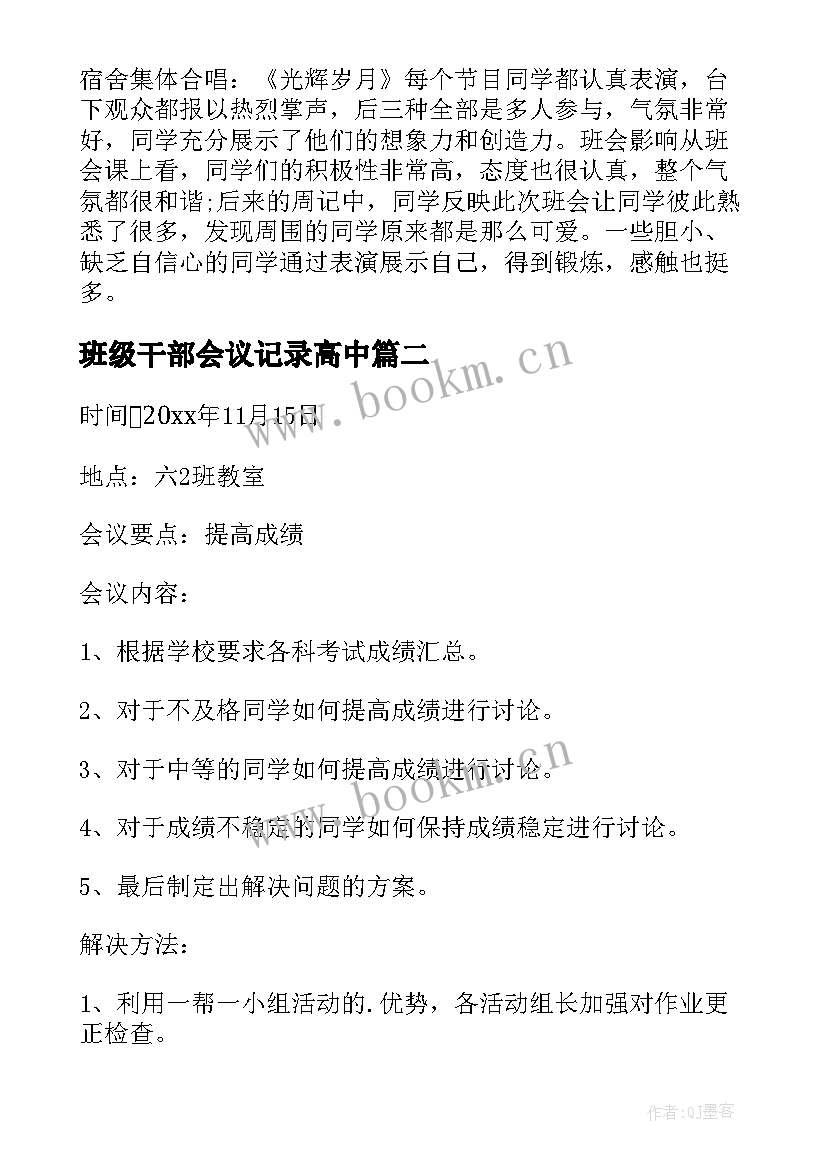 最新班级干部会议记录高中 班干部会议记录(通用7篇)