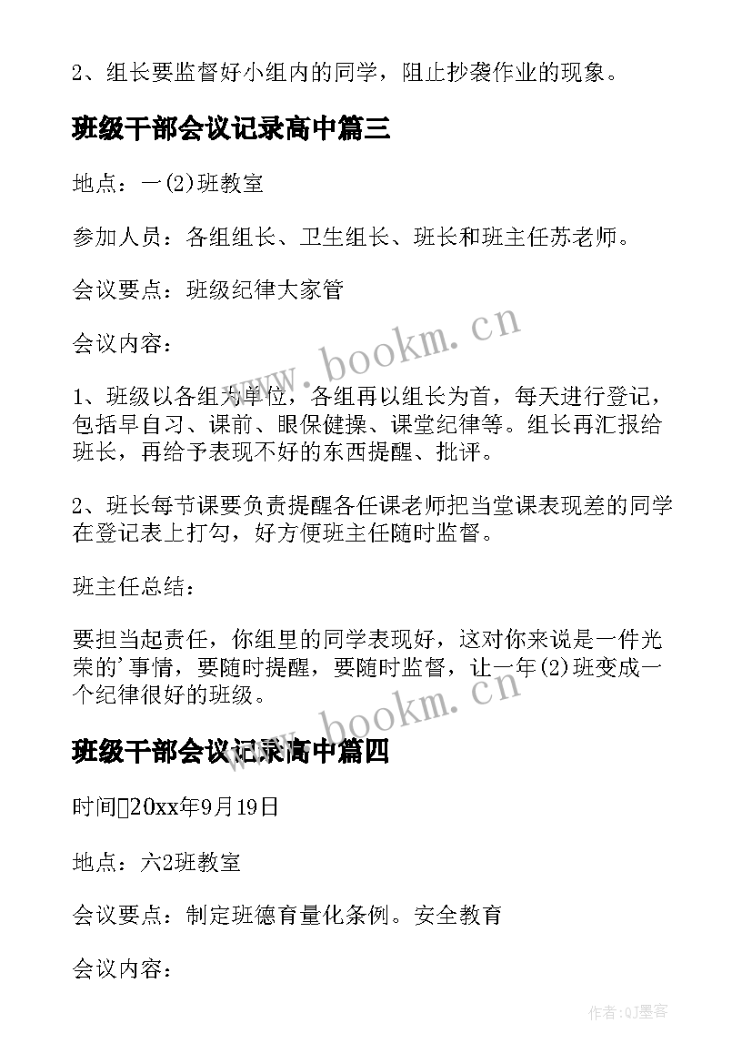 最新班级干部会议记录高中 班干部会议记录(通用7篇)