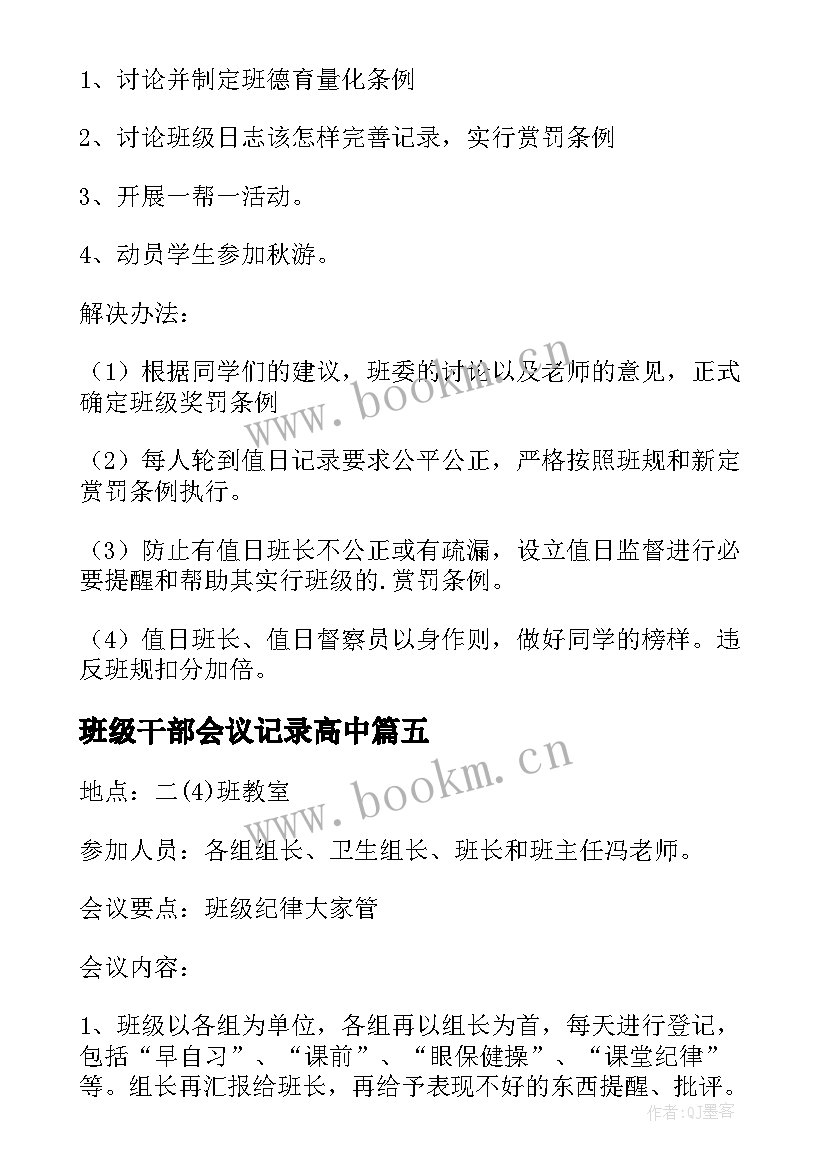 最新班级干部会议记录高中 班干部会议记录(通用7篇)