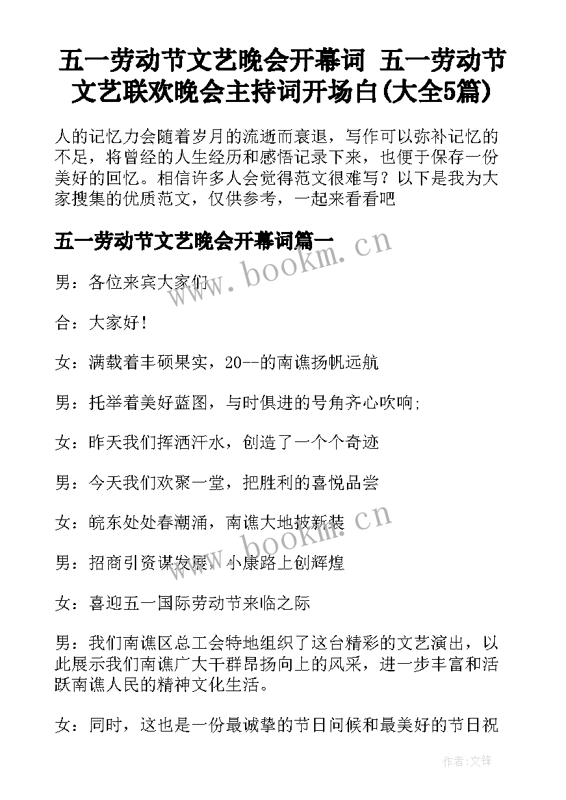 五一劳动节文艺晚会开幕词 五一劳动节文艺联欢晚会主持词开场白(大全5篇)