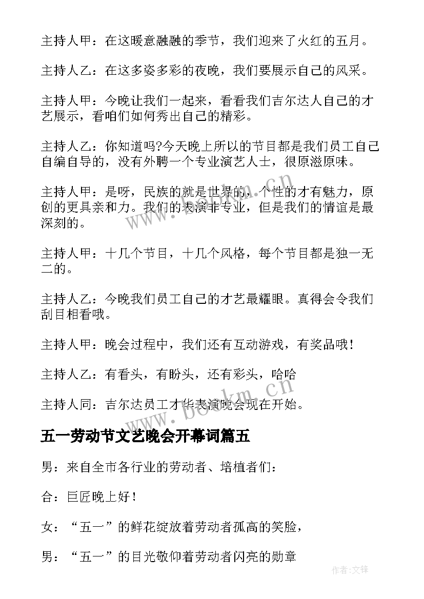 五一劳动节文艺晚会开幕词 五一劳动节文艺联欢晚会主持词开场白(大全5篇)