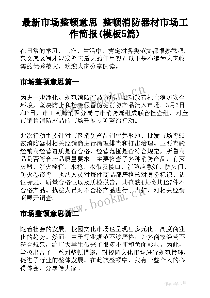 最新市场整顿意思 整顿消防器材市场工作简报(模板5篇)