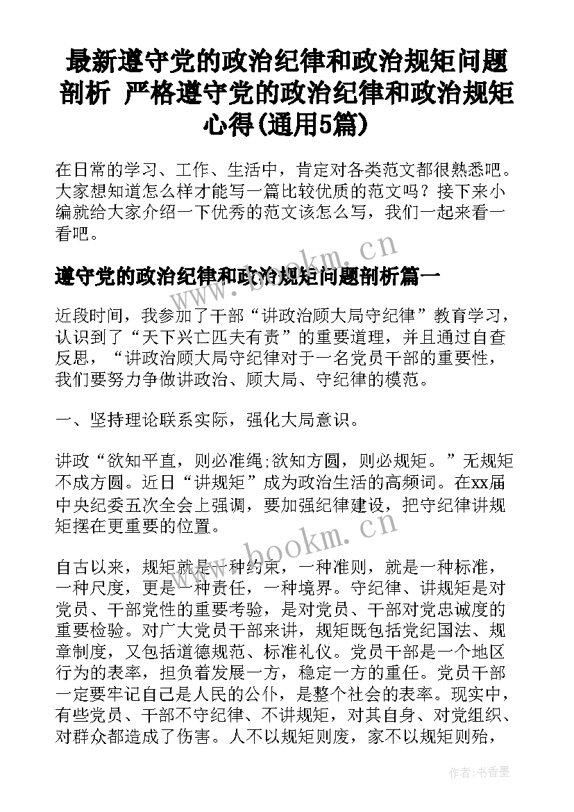 最新遵守党的政治纪律和政治规矩问题剖析 严格遵守党的政治纪律和政治规矩心得(通用5篇)