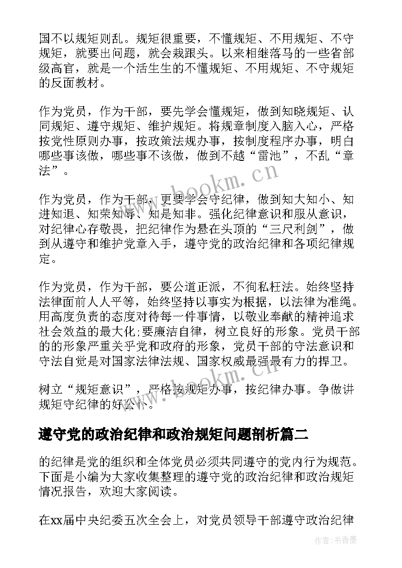 最新遵守党的政治纪律和政治规矩问题剖析 严格遵守党的政治纪律和政治规矩心得(通用5篇)