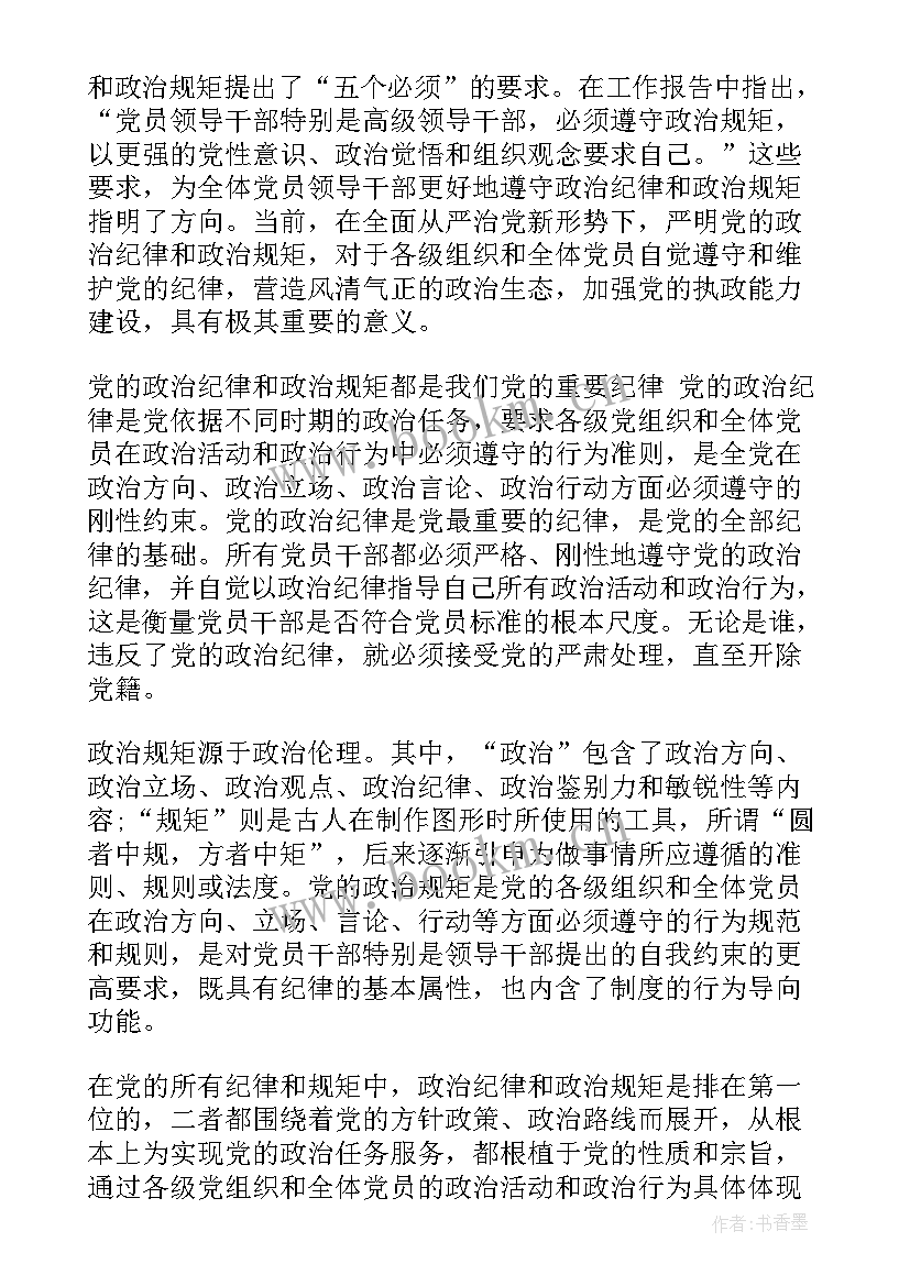 最新遵守党的政治纪律和政治规矩问题剖析 严格遵守党的政治纪律和政治规矩心得(通用5篇)