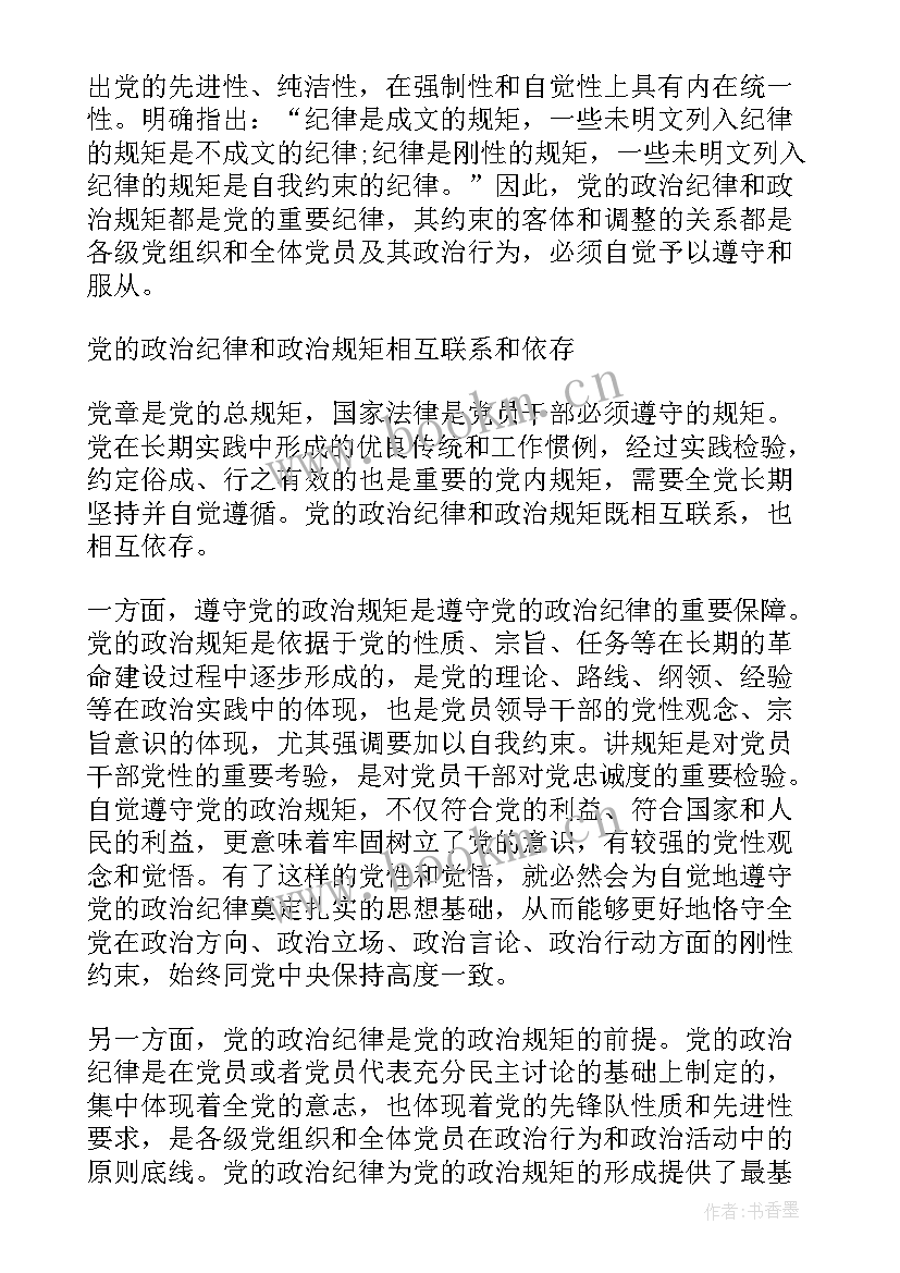 最新遵守党的政治纪律和政治规矩问题剖析 严格遵守党的政治纪律和政治规矩心得(通用5篇)