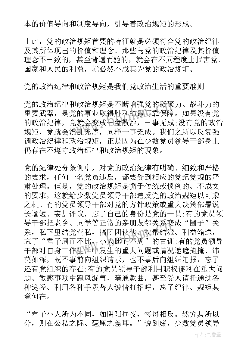 最新遵守党的政治纪律和政治规矩问题剖析 严格遵守党的政治纪律和政治规矩心得(通用5篇)