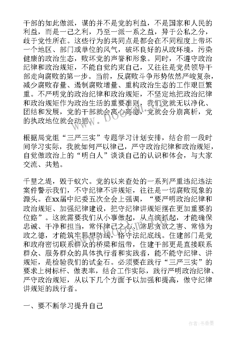 最新遵守党的政治纪律和政治规矩问题剖析 严格遵守党的政治纪律和政治规矩心得(通用5篇)