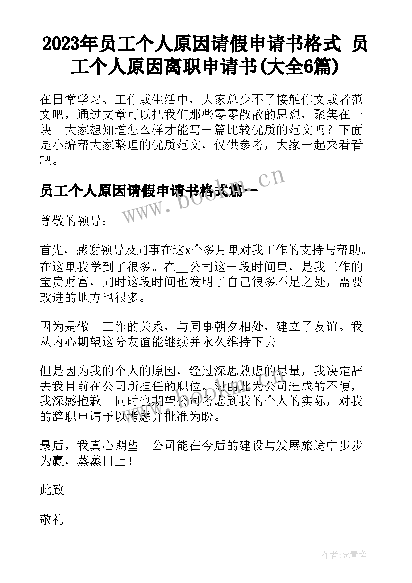 2023年员工个人原因请假申请书格式 员工个人原因离职申请书(大全6篇)