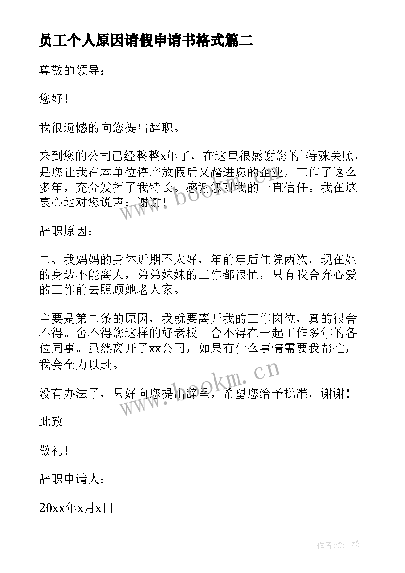 2023年员工个人原因请假申请书格式 员工个人原因离职申请书(大全6篇)