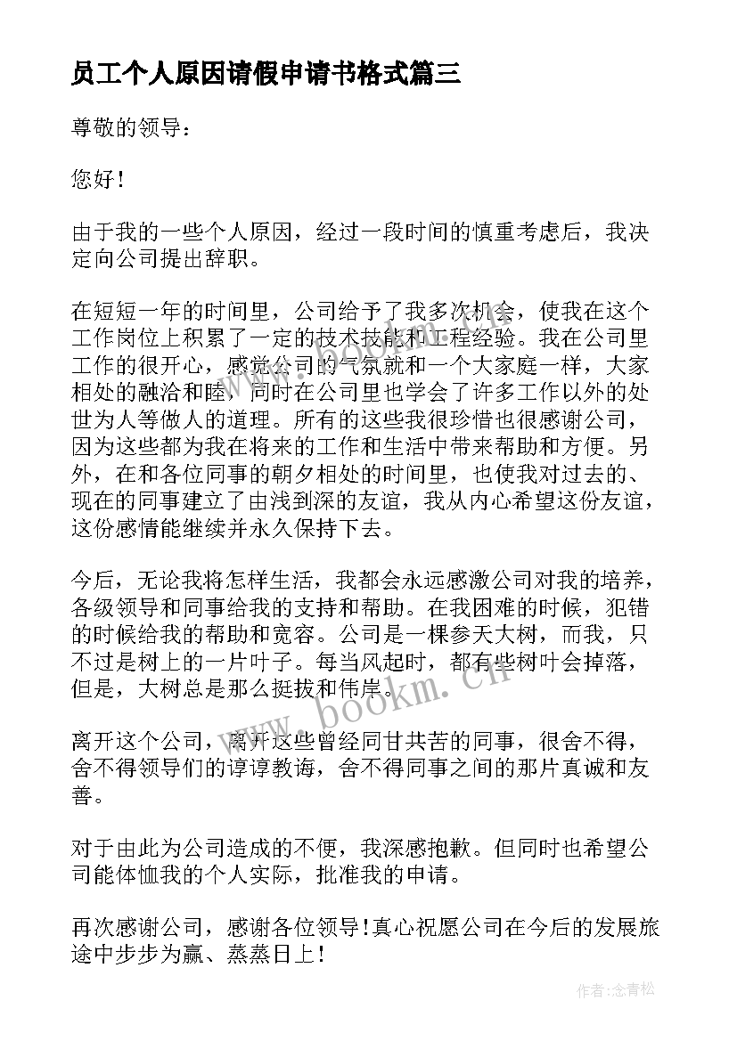 2023年员工个人原因请假申请书格式 员工个人原因离职申请书(大全6篇)