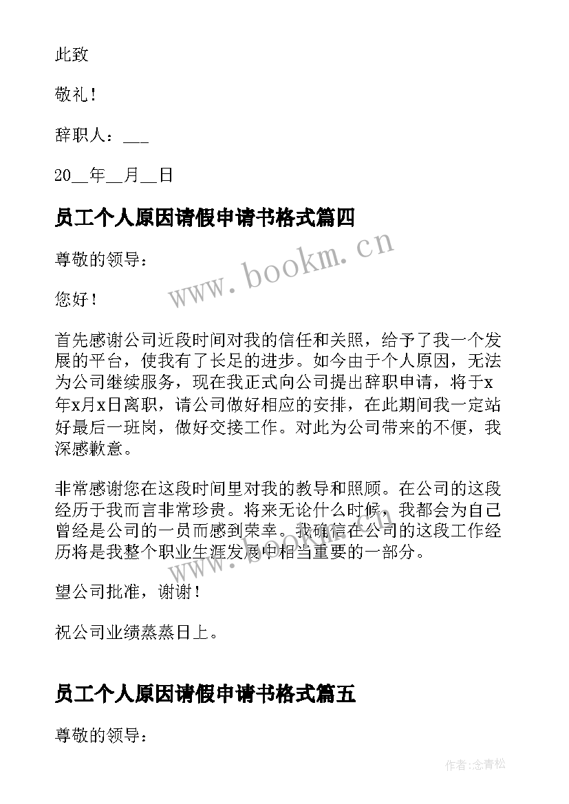 2023年员工个人原因请假申请书格式 员工个人原因离职申请书(大全6篇)