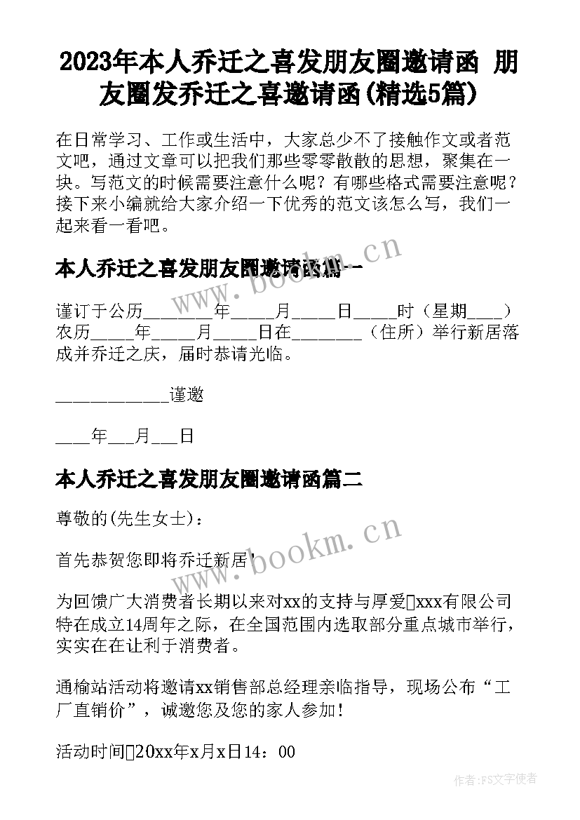 2023年本人乔迁之喜发朋友圈邀请函 朋友圈发乔迁之喜邀请函(精选5篇)