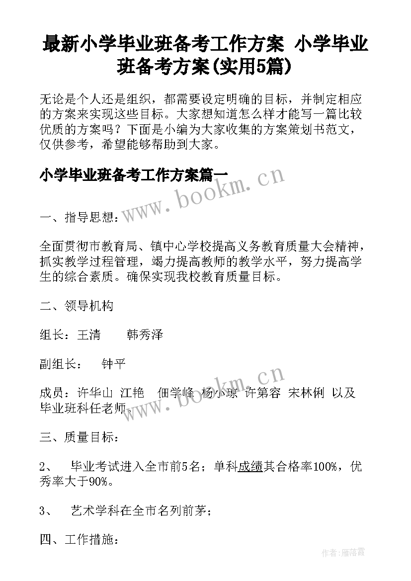 最新小学毕业班备考工作方案 小学毕业班备考方案(实用5篇)