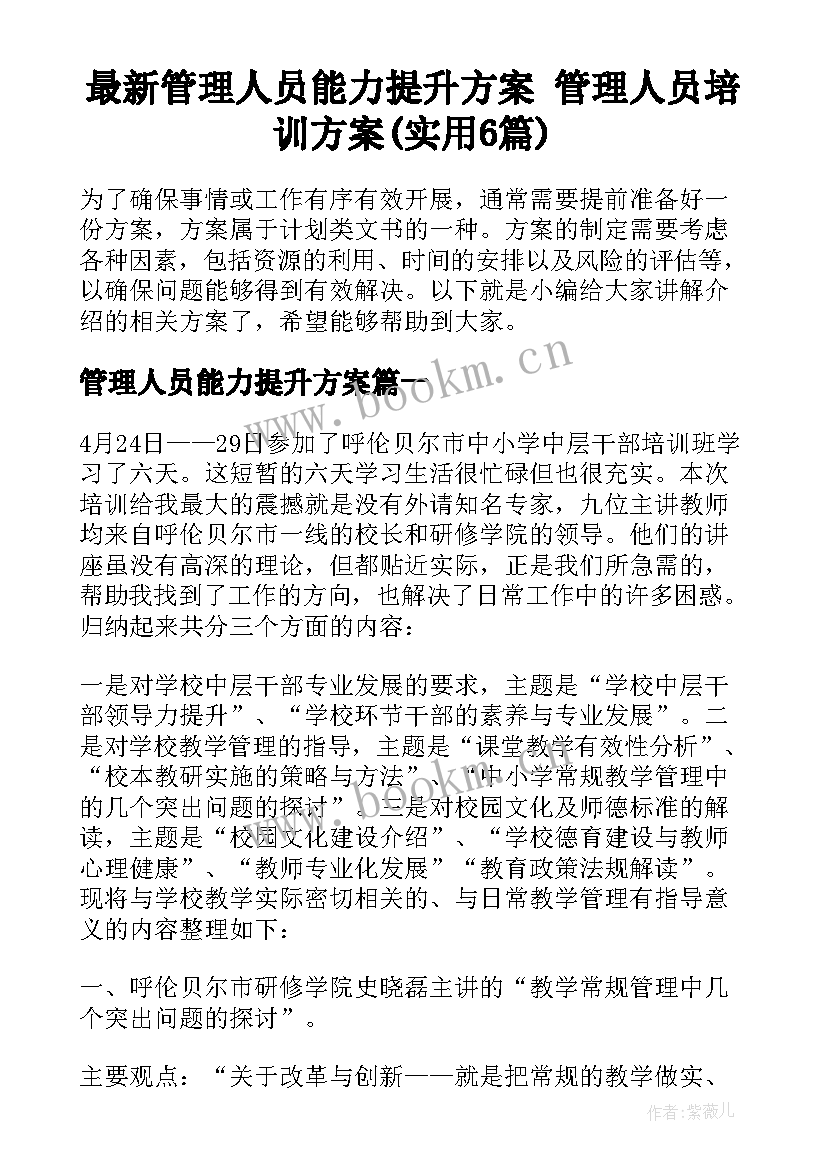 最新管理人员能力提升方案 管理人员培训方案(实用6篇)