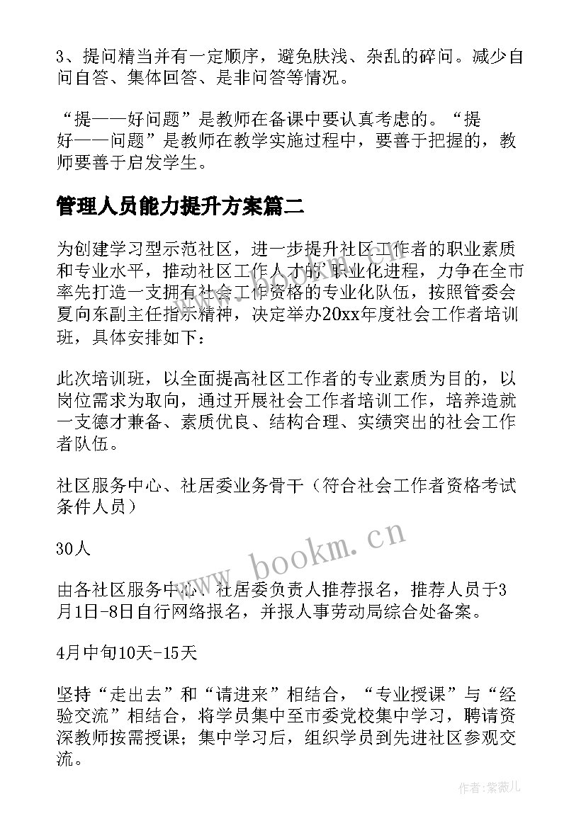 最新管理人员能力提升方案 管理人员培训方案(实用6篇)