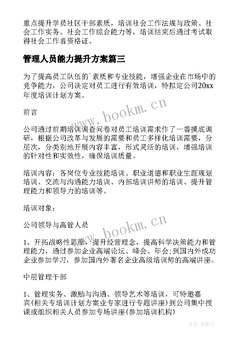 最新管理人员能力提升方案 管理人员培训方案(实用6篇)