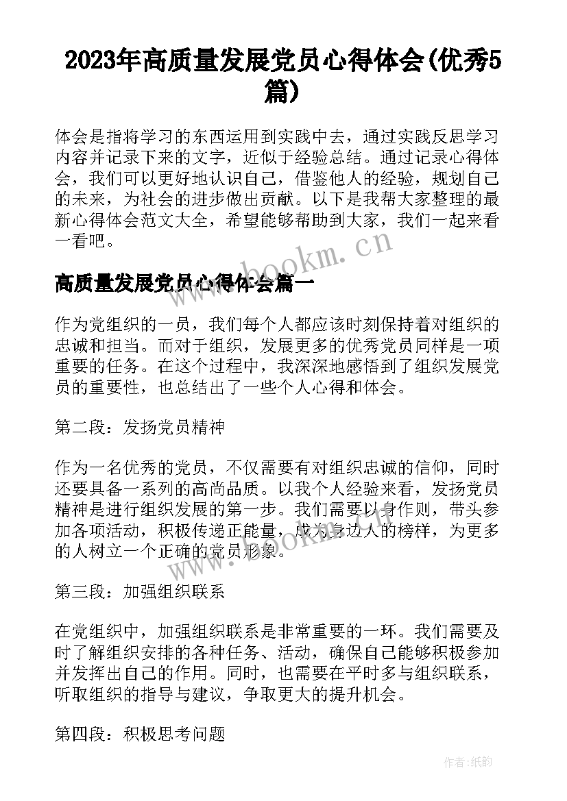 2023年高质量发展党员心得体会(优秀5篇)