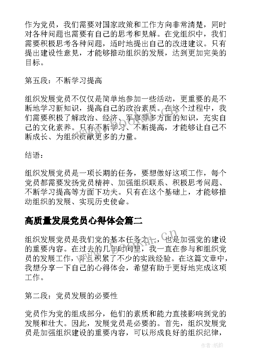 2023年高质量发展党员心得体会(优秀5篇)