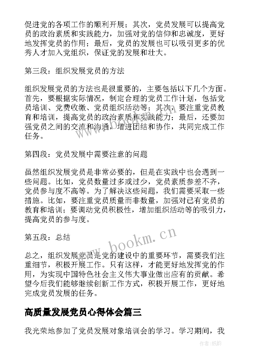 2023年高质量发展党员心得体会(优秀5篇)