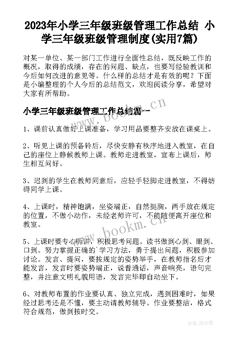 2023年小学三年级班级管理工作总结 小学三年级班级管理制度(实用7篇)