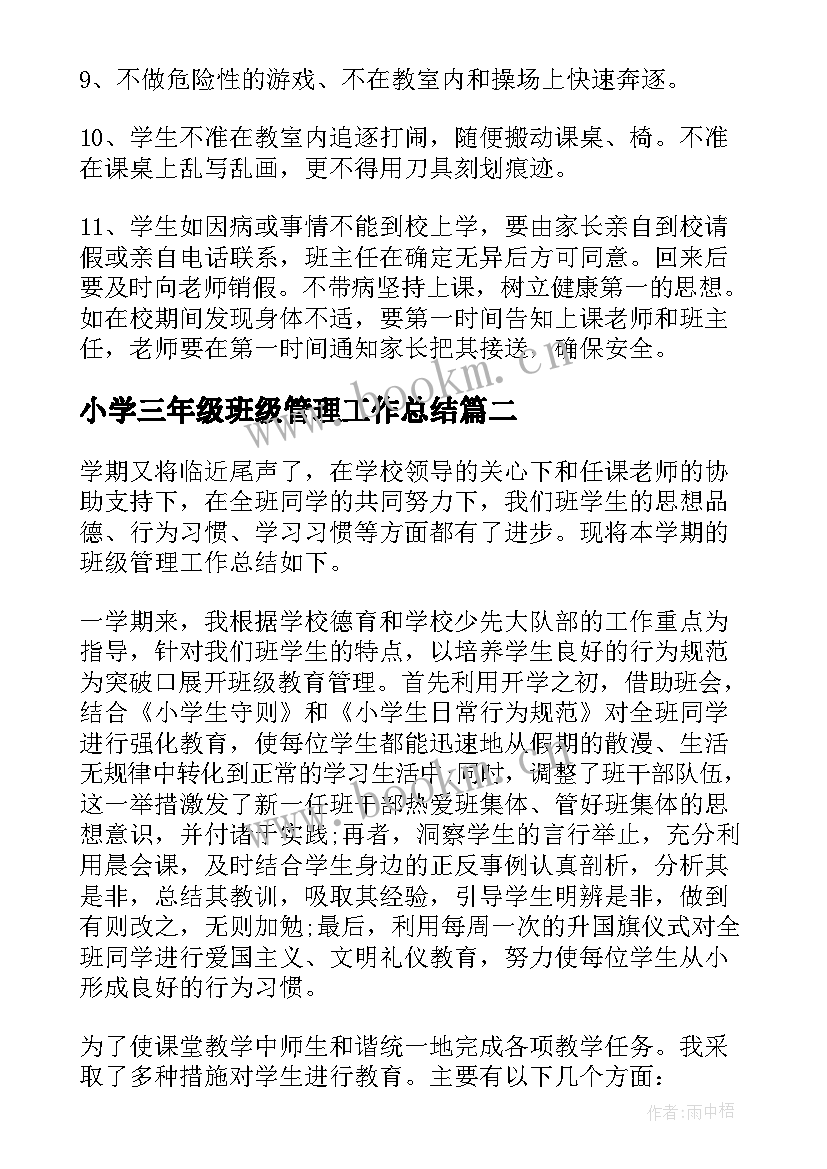 2023年小学三年级班级管理工作总结 小学三年级班级管理制度(实用7篇)