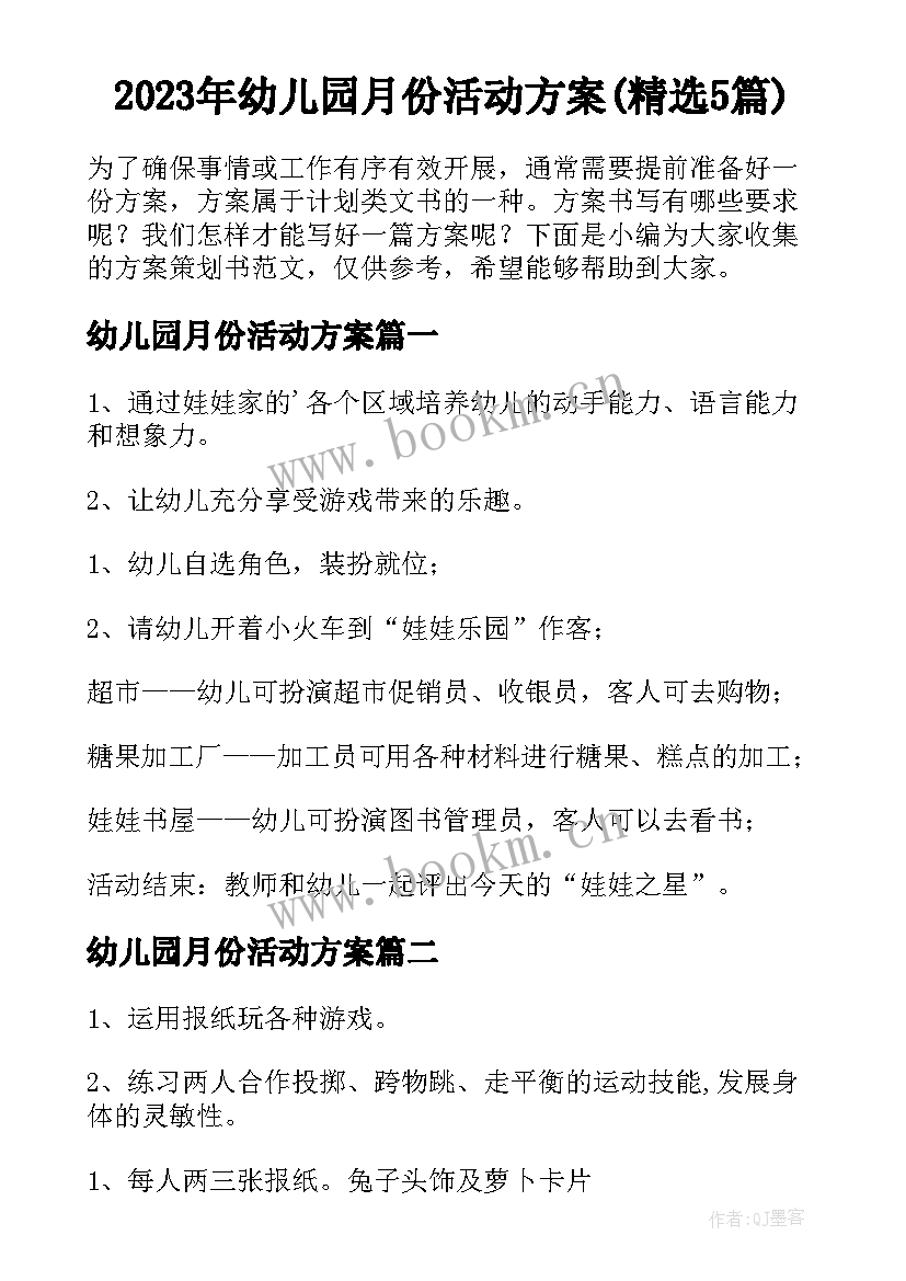 2023年幼儿园月份活动方案(精选5篇)