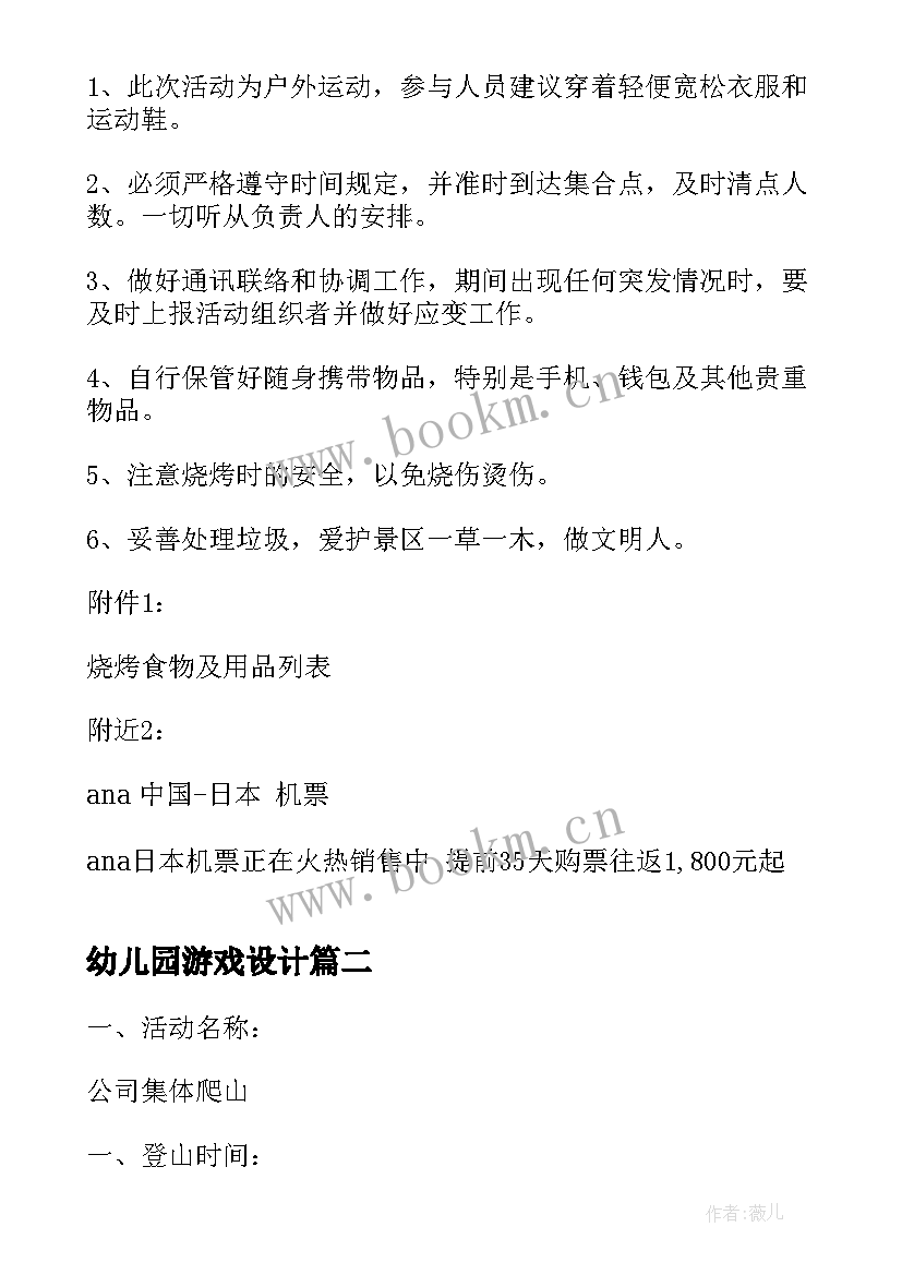 2023年幼儿园游戏设计 户外游戏设计方案(模板7篇)