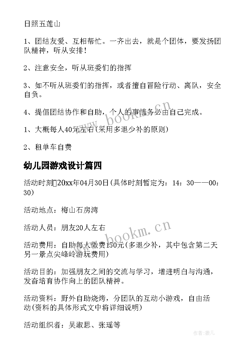 2023年幼儿园游戏设计 户外游戏设计方案(模板7篇)