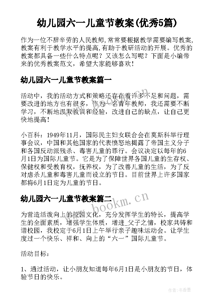 幼儿园六一儿童节教案(优秀5篇)