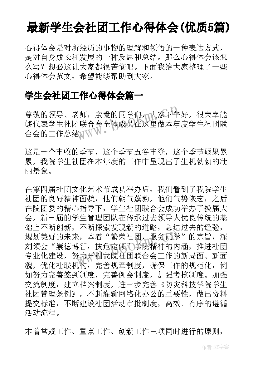 最新学生会社团工作心得体会(优质5篇)