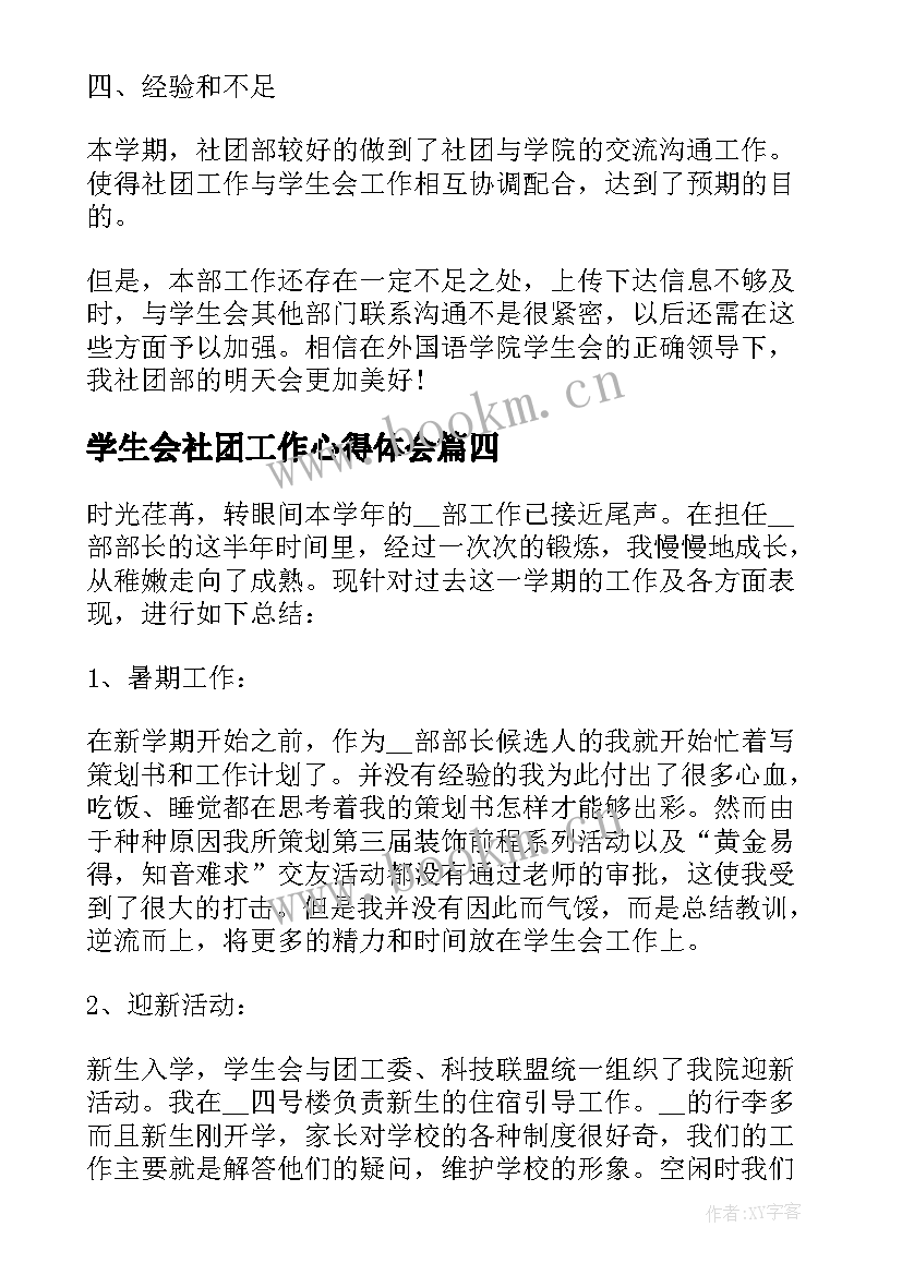 最新学生会社团工作心得体会(优质5篇)