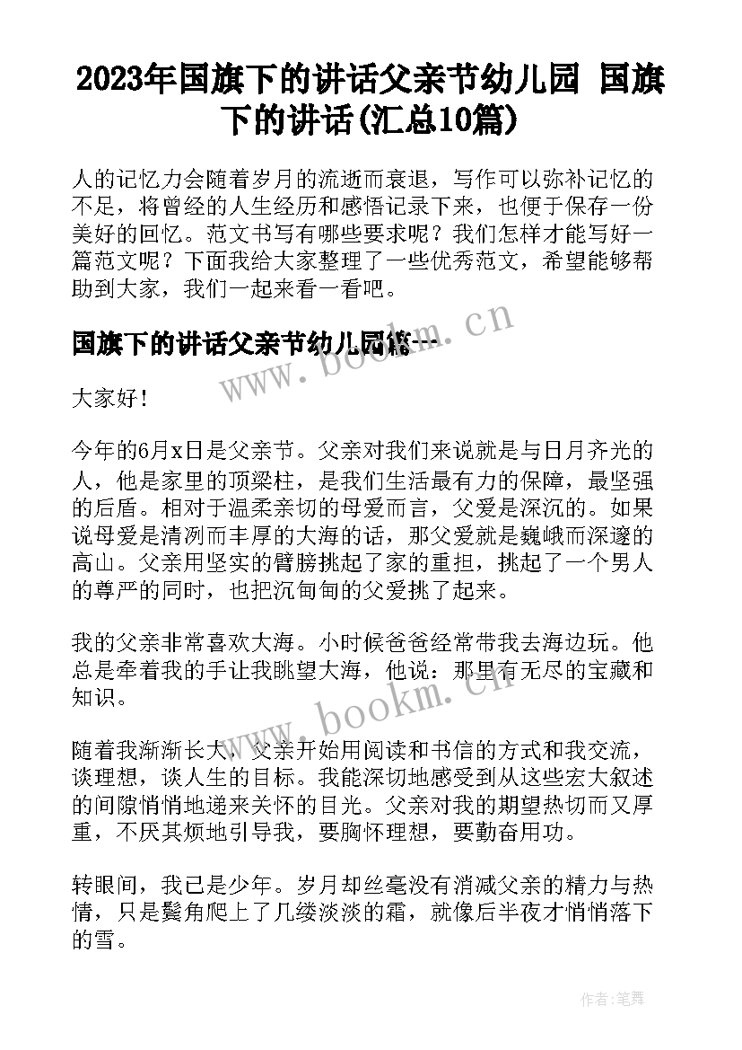 2023年国旗下的讲话父亲节幼儿园 国旗下的讲话(汇总10篇)