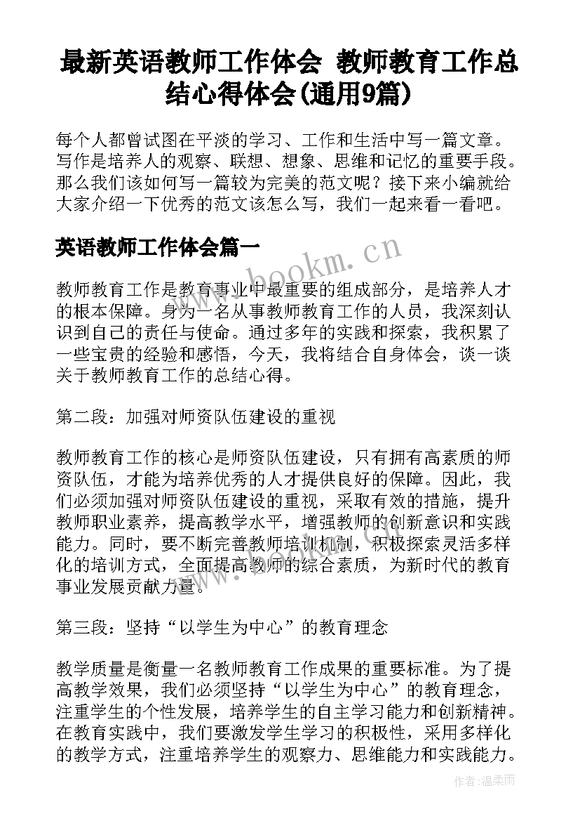 最新英语教师工作体会 教师教育工作总结心得体会(通用9篇)