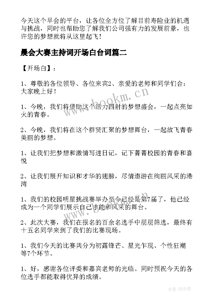 最新晨会大赛主持词开场白台词 主持增员晨会的开场白台词(精选5篇)