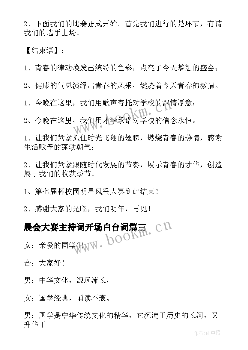 最新晨会大赛主持词开场白台词 主持增员晨会的开场白台词(精选5篇)