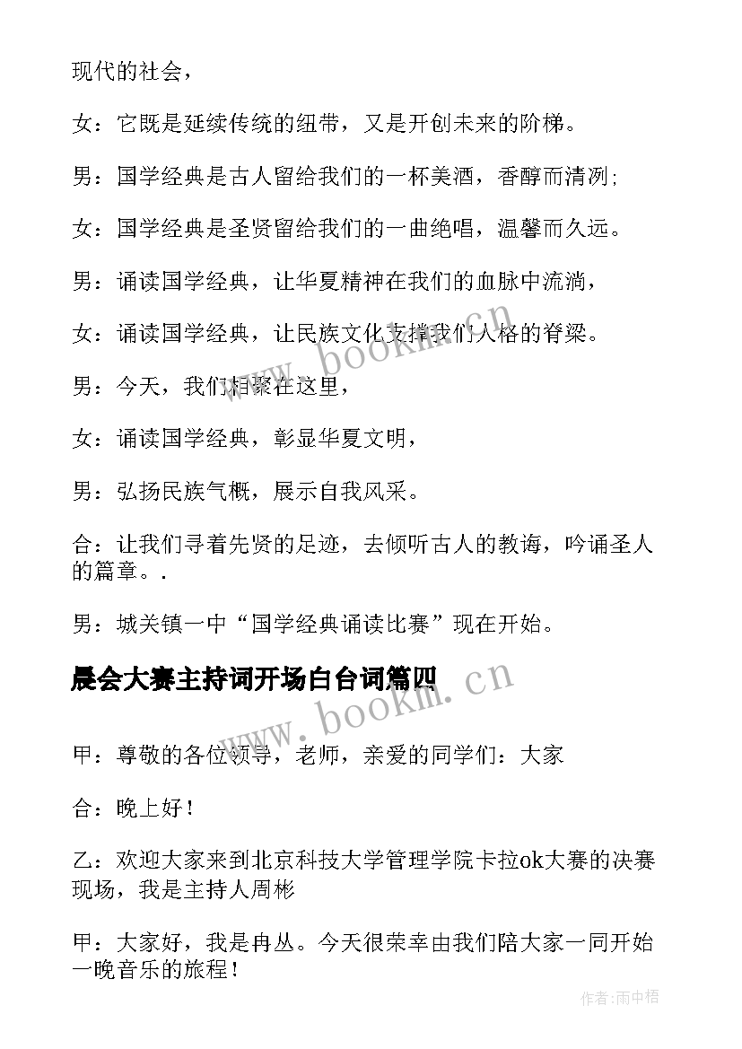 最新晨会大赛主持词开场白台词 主持增员晨会的开场白台词(精选5篇)