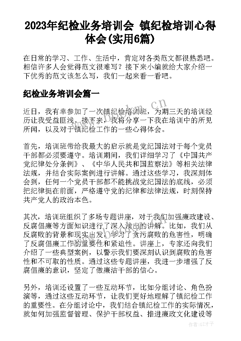 2023年纪检业务培训会 镇纪检培训心得体会(实用6篇)