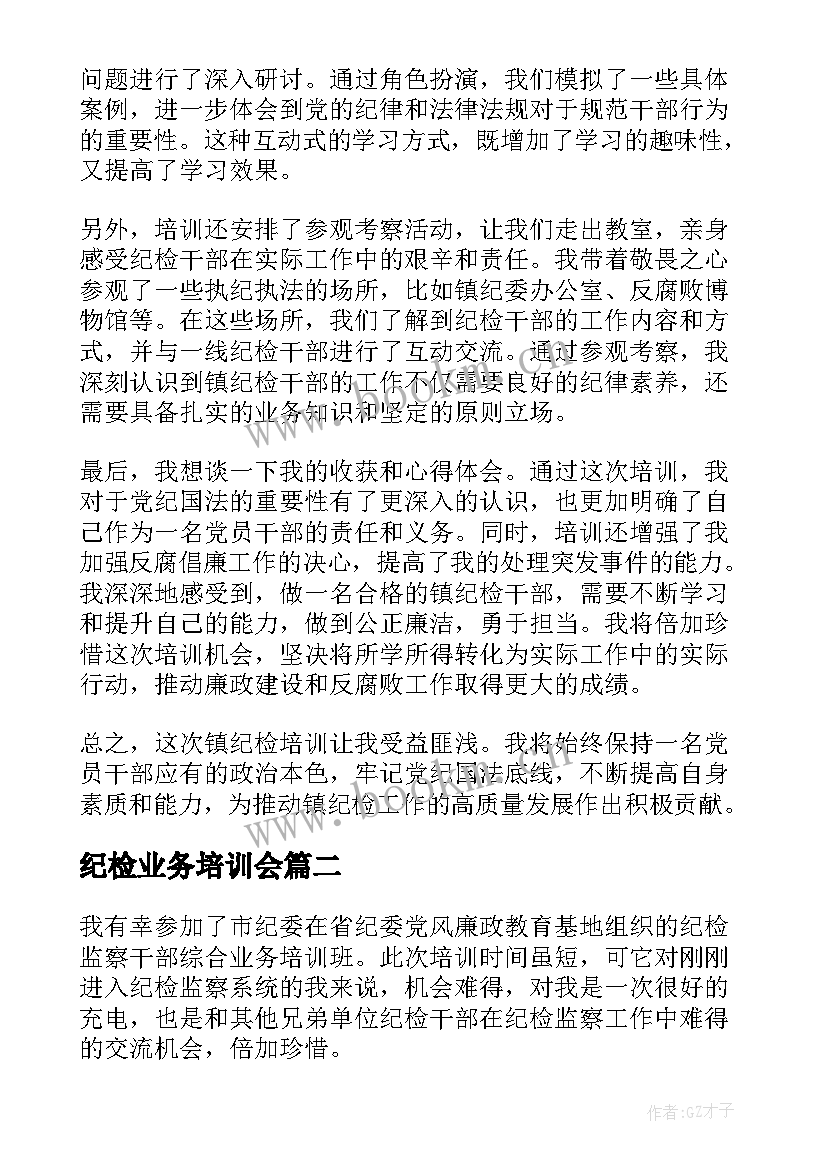 2023年纪检业务培训会 镇纪检培训心得体会(实用6篇)